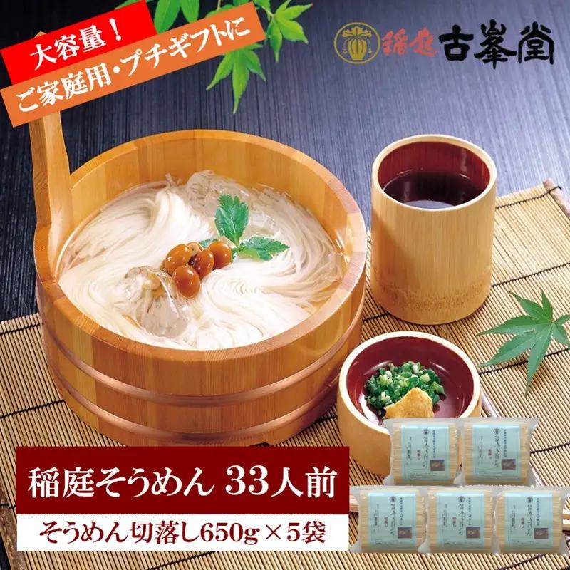 稲庭そうめん 切落し 650g×5袋 33人前【株式会社稲庭古峯堂】[B3-1002]