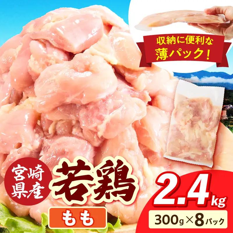 宮崎県産 若鶏切身 もも肉 2.4kg（300g×8袋）_b0771_it_x2