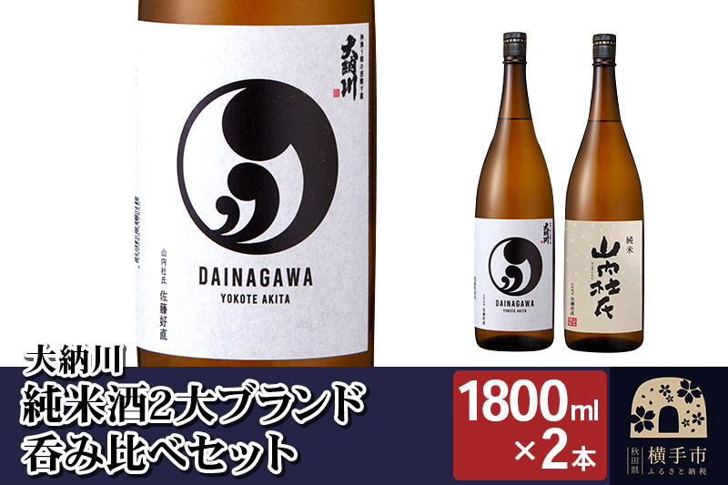 【大納川】純米酒2大ブランド呑み比べセット(大納川 純米 1800ml×1本,山内杜氏 純米 1800ml×1本)