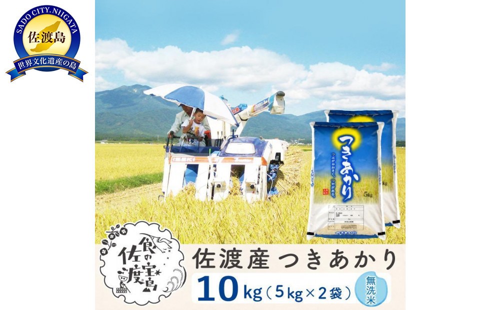 佐渡島産 つきあかり 無洗米10kg(5kg×2袋)【令和5年産】?農薬5割減?195962-0624