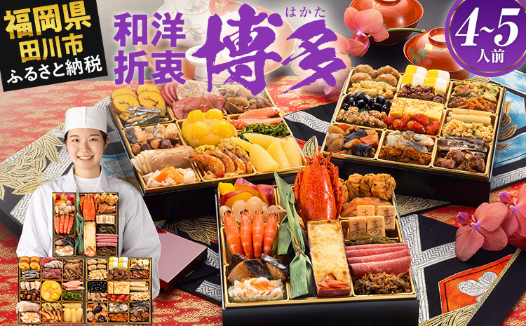 
             おせち 2026 博多久松 和洋折衷本格料亭おせち『博多』 特大8寸 3段重 4～5人前  おせち料理 重箱 お正月 冷凍おせち 縁起物 祝箸付 福岡 年末配送 
          