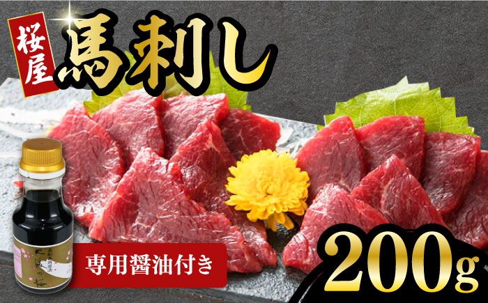 馬刺し 赤身 200g 専用醤油付き 150ml×1本 熊本肥育 熊本 冷凍 馬肉 馬刺 ヘルシー【山都町（桜屋）】[YBW085]