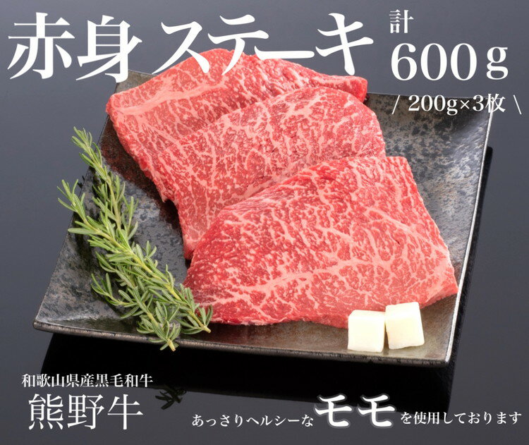 【ふるさと納税】熊野牛 赤身ステーキ 200g×3枚
