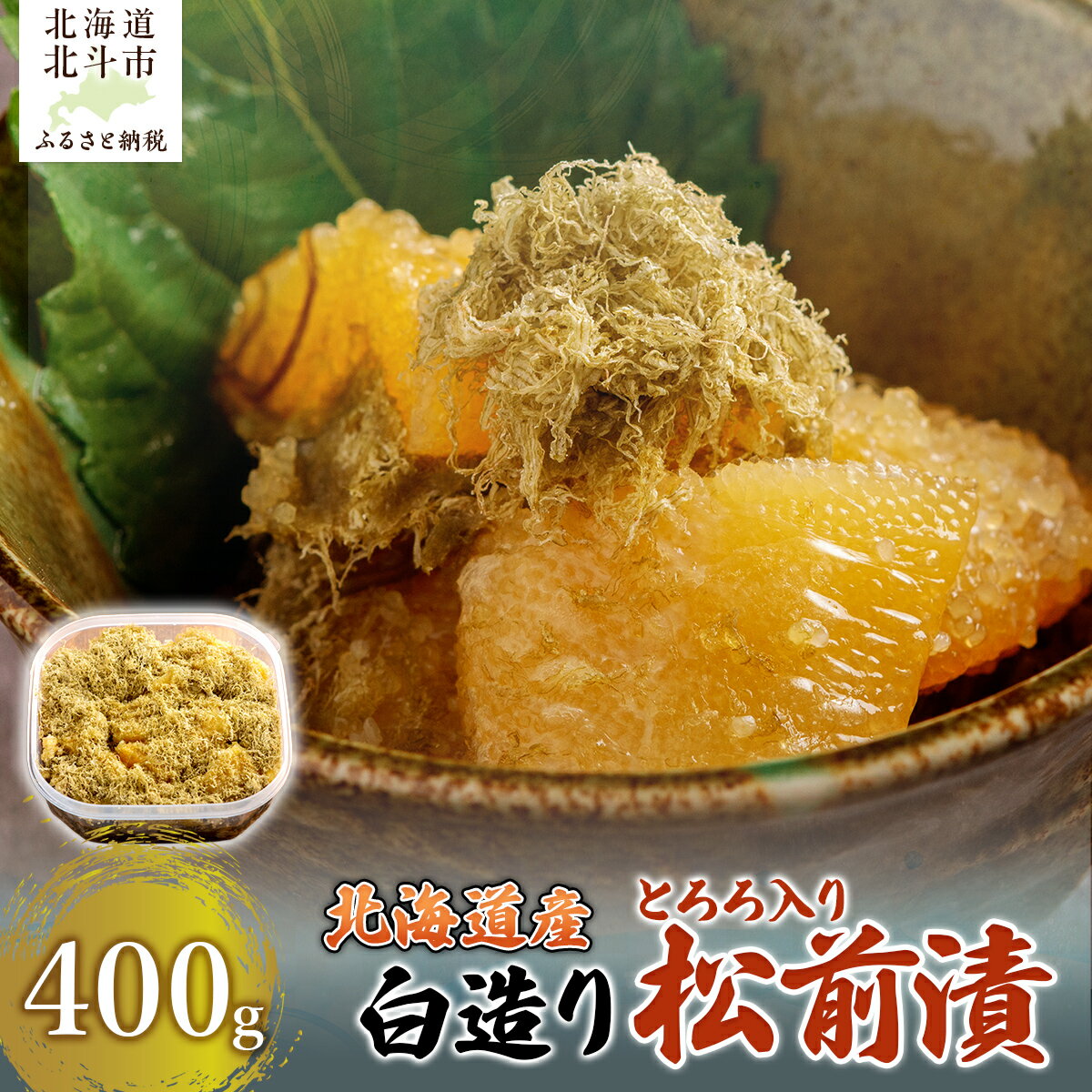 【ふるさと納税】北海道産 【白造り】 とろろ入り松前漬400g 【ふるさと納税 人気 おすすめ ランキング 松前漬 白造り 数の子 かずのこ 鰊 にしん とろろ ご飯のお供 おかず おつまみ つまみ 加工品 おせち 北海道 北斗市 送料無料】 HOKAG019