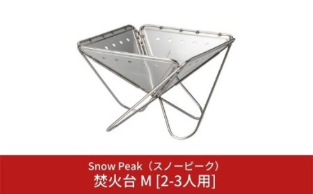 スノーピーク 焚火台 M [2-3人用] ST-033R スノーピーク(Snow Peak) アウトドア焚火台 スノーピーク キャンプ焚火台 スノーピーク アウトドア用品 スノーピーク キャンプ用品 スノーピーク焚火台 焚火 アウトドア snow peak スノーピーク 人気 スノーピーク 防災 防災グッズ 防災用品  【038S001】