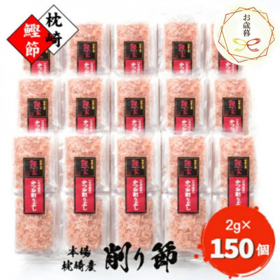 
                  ＜のし付き・お歳暮＞＜枕崎産 かつお削りぶし 2g×150個＞ 合計300g A8-81S【1552406】
                