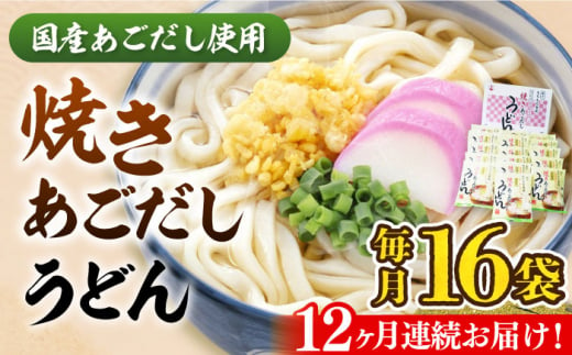 【全12回定期便】焼きあごだし うどん 16食  《豊前市》【富士菊】うどん 麺 麺類[VAI051]