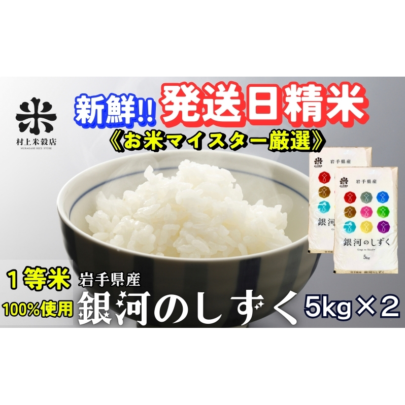 ★岩手の本気が生んだ米★銀河のしずく《特A 7年連続獲得中!》5kg×2 令和7年産 盛岡市産 ◆新鮮！発送日精米・1等米のみを使用したお米マイスター監修の米◆