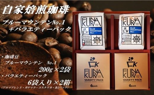 珈琲豆200gx2袋〔ブルーマウンテンNO.1〕＋バラエティーパック6袋ｘ2箱セット【挽き（粉）】ESR-508-2
