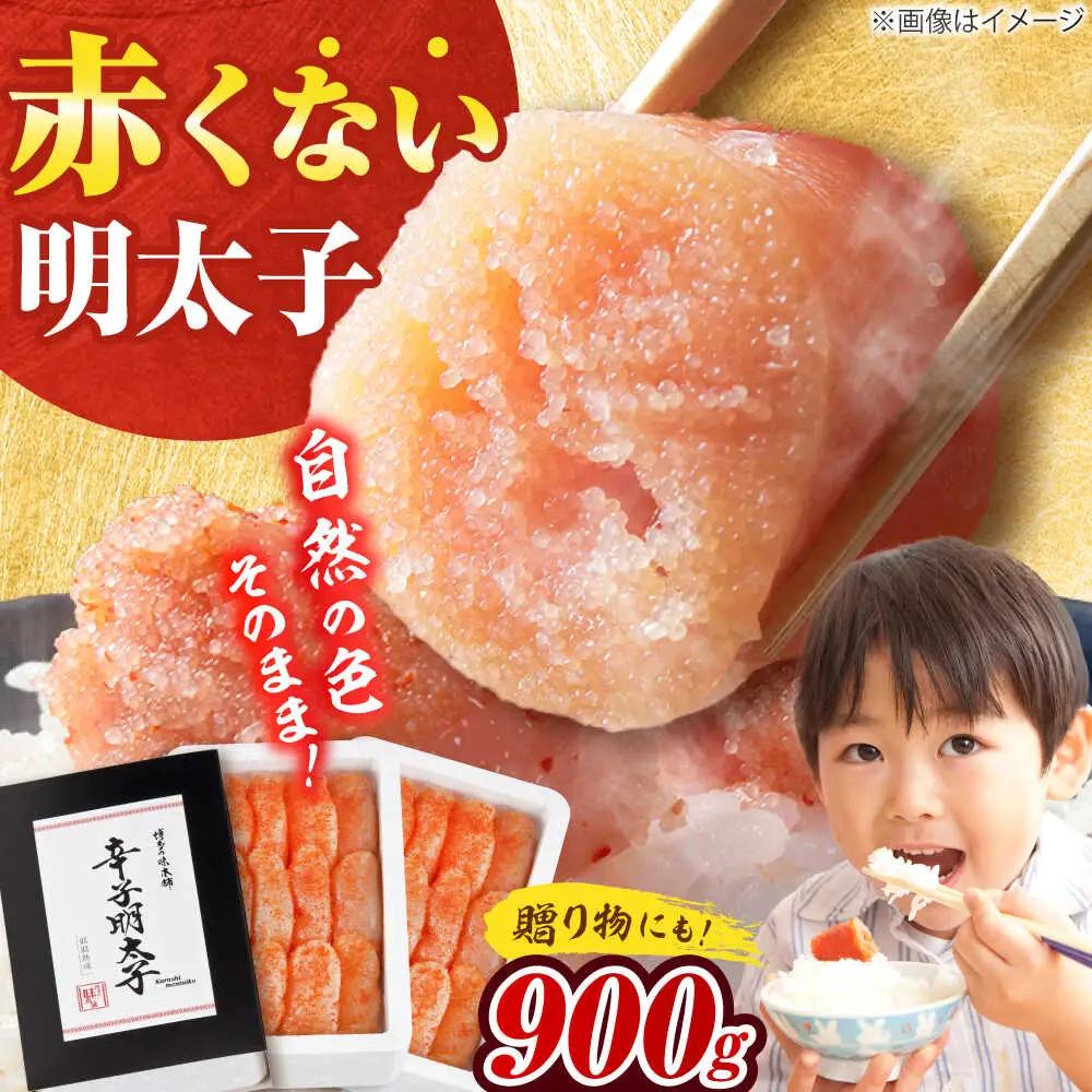【発色剤不使用】 辛子明太子 900g(450g×2個)[BGAI004]明太子