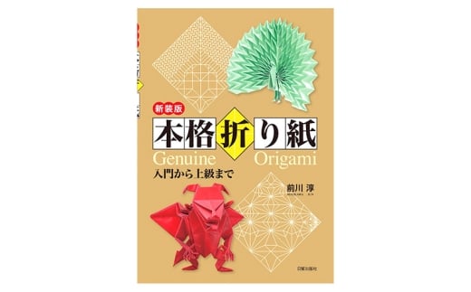 新装版 本格折り紙 日貿出版社 入門 上級 折り紙 [№5338-0328]