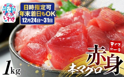 【年末配送12/24～31着日】本マグロ赤身1kg 日時指定可能|鮪 本鮪 本まぐろ マグロ トロ とろ 刺し身 さしみ さかな 海鮮 寿司 解凍レシピ付 1サクずつ真空包装 発送時期が選べる 冷凍・指定日着可