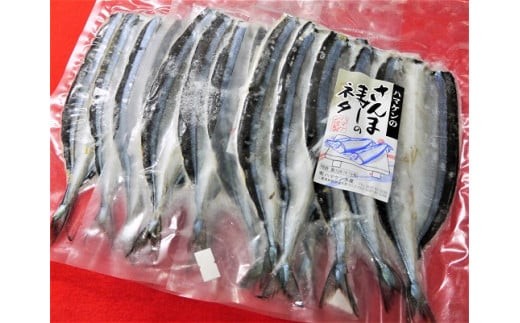 
                  簡単！酢飯に乗せるだけ【ハマケン水産のさんま寿司のネタ15枚☆無添加】5枚入り×3袋【kmkn0119A】
                