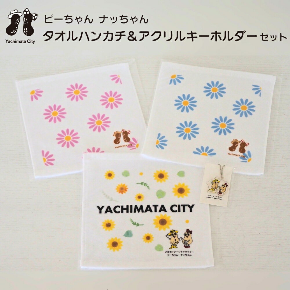 【ふるさと納税】ピーちゃんナッちゃん タオルハンカチ と アクリルキーホルダー のセット はんかち ハンカチ ハンドタオル アクキー キーホルダー 八街市 イメージキャラクター