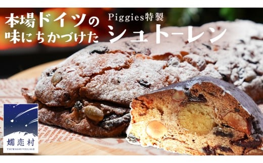 【 12月 発送開始 】Piggies特製 シュトーレン 自家製 シュトレン ケーキ クリスマス 冬 デザート おやつ プレゼント ギフト 贈答 お取り寄せ 洋菓子 スイーツ お菓子 発酵 菓子 [BL010tu]