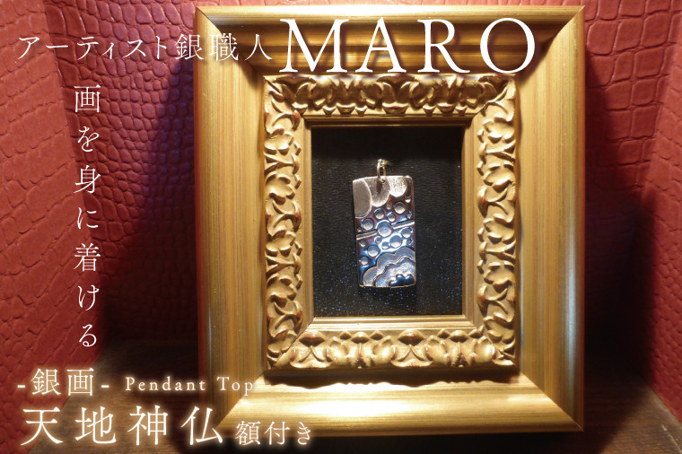 
FB-6　『画を身に着ける』　作品名　銀画『天地神仏』ペンダントトップ　額付き
