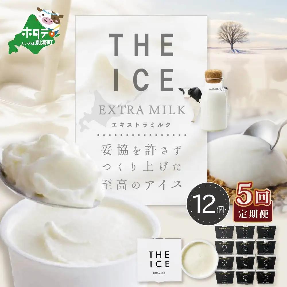 【毎月定期便】北海道アイスクリーム エキストラミルク12個×5ヵ月定期便 アイスクリーム
