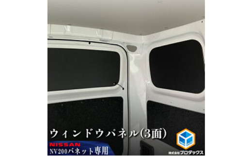 
日産　NV200バネット用　ウィンドウパネル 3面セット
