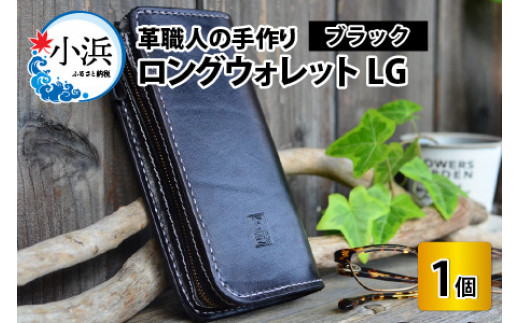 ロングウォレットLG【ブラック】【本革 牛革 財布 サイフ 手縫い 雑貨 おしゃれ L型 オリジナル レザー職人 フウネレザーファクトリー】