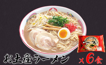 濃厚とんこつ一久ラーメン 6食入 |  一久 スープ メンマ チャーシュー 2種類 濃さ スープ コッテリ 味 麺 生麺 ストレート 濃厚 とんこつ ラーメン お土産 人気 山口県 宇部市