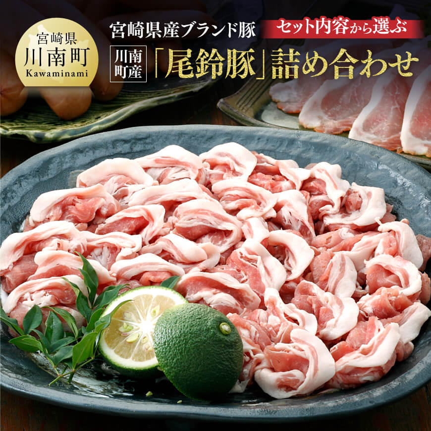 【ふるさと納税】※セット内容から選ぶ※ 宮崎県産ブランド豚 川南町産「尾鈴豚」詰め合わせ - カタロース しゃぶ用 骨付きフランク あらびきウインナー 生ハム ロース 4種セット 宮崎県産 豚肉 肉 肉加工品 詰合せ 送料無料 C00401 C00402 C00403 C00404 C00405