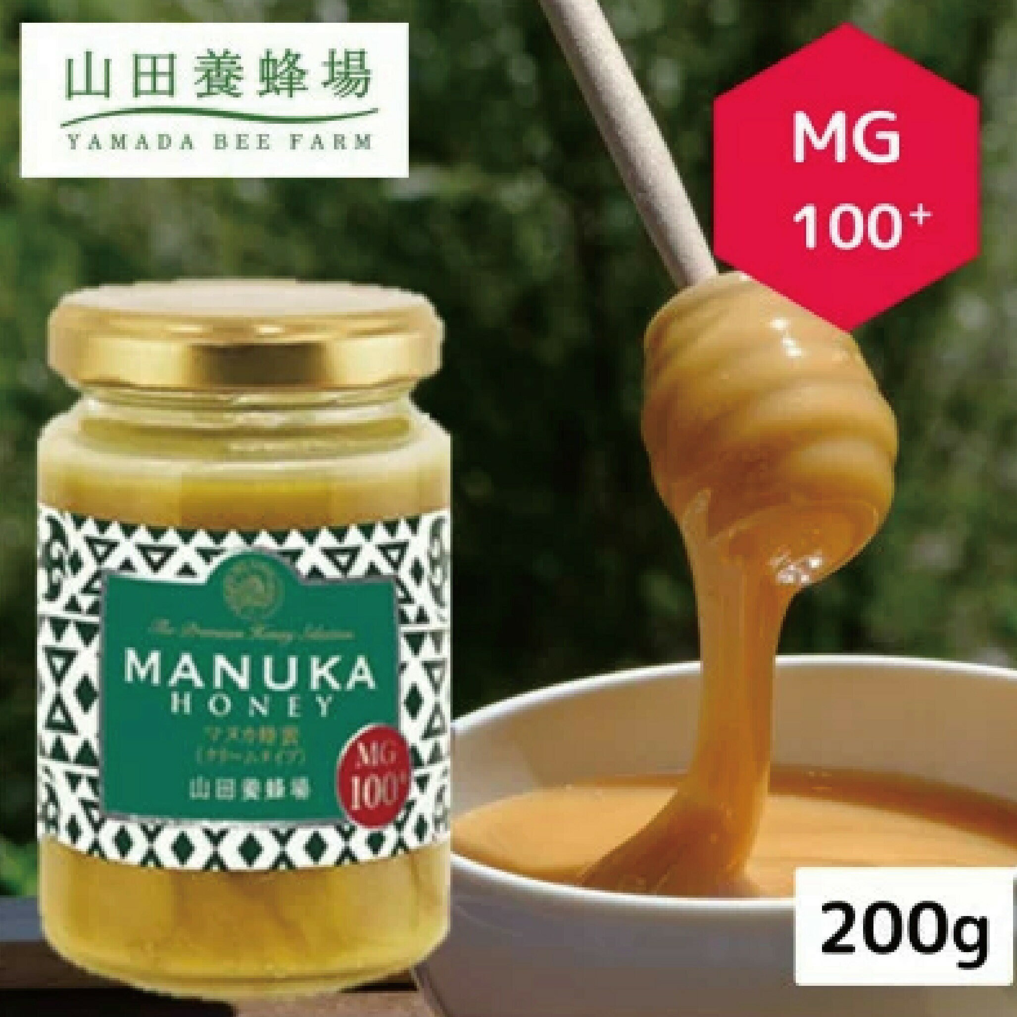 【ふるさと納税】マヌカ蜂蜜(クリームタイプ)MG100+＜200g＞(22193)_ マヌカはちみつ ハチミツ マヌカハニー マヌカ蜂蜜 マヌカ 蜂蜜 はちみつ ふるさと納税 MG100+ 天然はちみつ 美容健康 山田養蜂場 ギフト向け 岡山県 津山市 贈答 ギフト プレゼント 送料無料 【1133044】