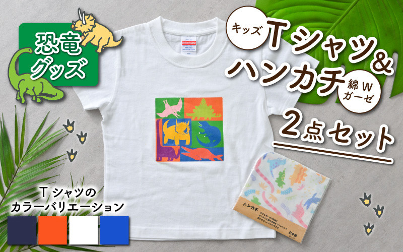 
キッズTシャツ(4色)と綿Wガーゼハンカチの2点セット[A-003003]
