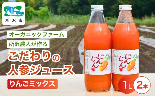 ジュース にんじんジュース りんごミックス 1L×2本 | ジュース 人参 人参ジュース 野菜ジュース やさいジュース ヤサイジュース ストレートジュース 100％ジュース 果肉 トロトロ 濃厚 おいしい おすすめ プレゼント ギフト贈答 お取り寄せ オーガニックファーム所沢農人 埼玉県 所沢市
