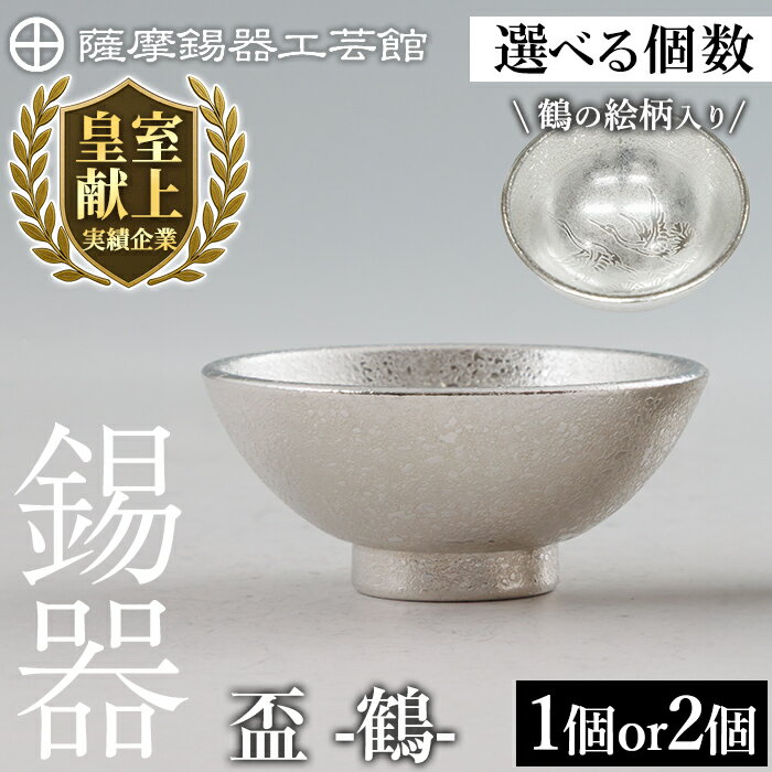 【ふるさと納税】＜選べる個数＞薩摩錫器 盃 鶴 (1個 or 2個) 《メディア掲載多数》鹿児島 伝統工芸品 錫製品 錫製 錫 ペア セット 酒器 食器 日用品 ギフト 贈答 贈り物 プレゼント【薩摩錫器工芸館】