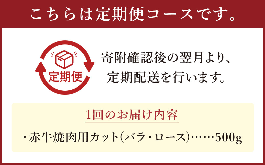 【 3ヶ月 定期便 】赤牛 焼肉用 カット バラ・ロース 計1.5kg