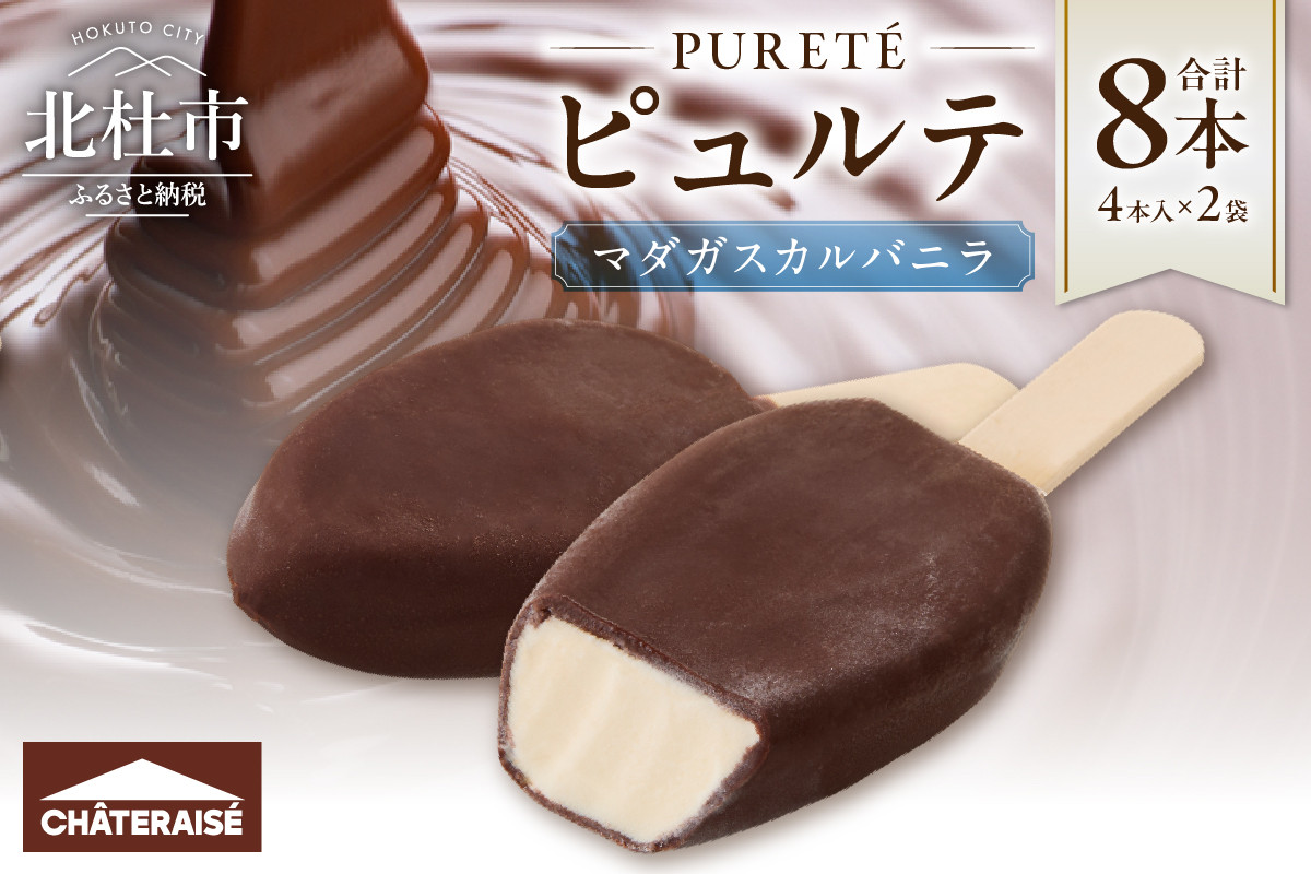 
            【シャトレーゼ】ピュルテ マダガスカルバニラ 8本  シャトレーゼ アイス アイスバー ピュルテ マダガスカル バニラ 本数 8本 アイスクリーム 濃厚 バニラ デザート スイーツ バニラアイス チョコレート おすすめ 人気 おやつ 山梨県 北杜市
          