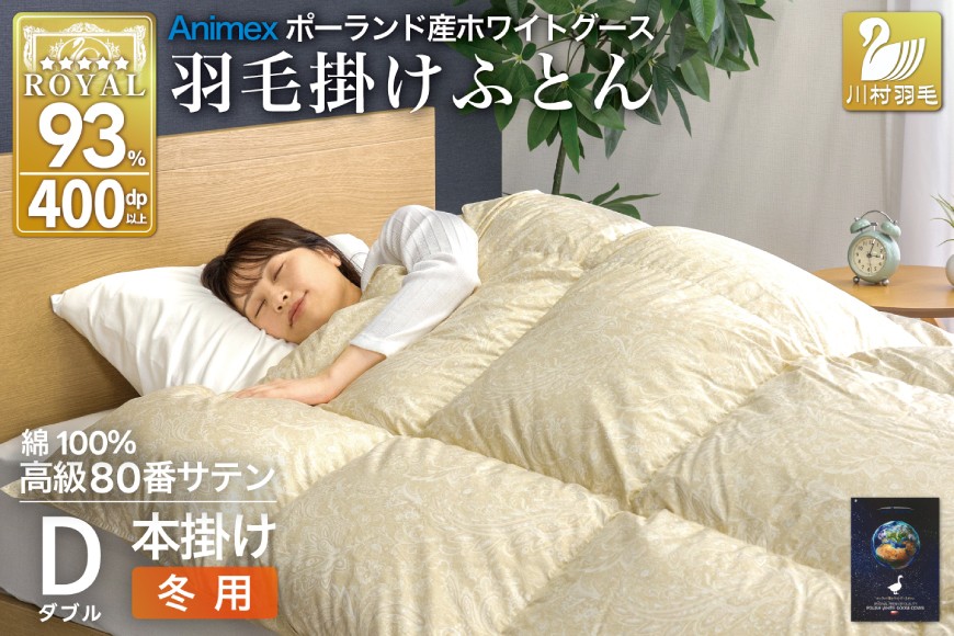 
                  羽毛布団 本掛け ホワイトグースダウン93％ ダブル 冬用 1.7kg 80番手サテン 綿100％ ゴールド ポーランド産 布団 ふとん 羽毛 羽毛掛け布団 寝具 ロイヤルゴールド 400dp 収納袋付 日本製 国産 増量 [川村羽毛 山梨県 韮崎市 20745139]
                