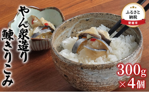 やん衆造り　鰊きりこみ300g×4個