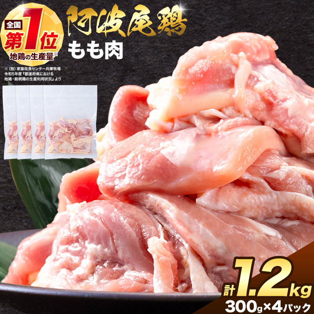 【ふるさと納税】 阿波尾鶏 鶏肉 もも肉 選べる 内容量 1.2kg 《3月下旬頃から出荷予定（土日祝除く)》| 阿波尾鶏 冷凍 地鶏 小分け 地鶏 もも 鶏肉 もも肉 小分け 鶏肉 鶏もも肉 小分け とりもも もも肉 小分け 地鶏 モモ肉 阿波尾鶏 もも 国産