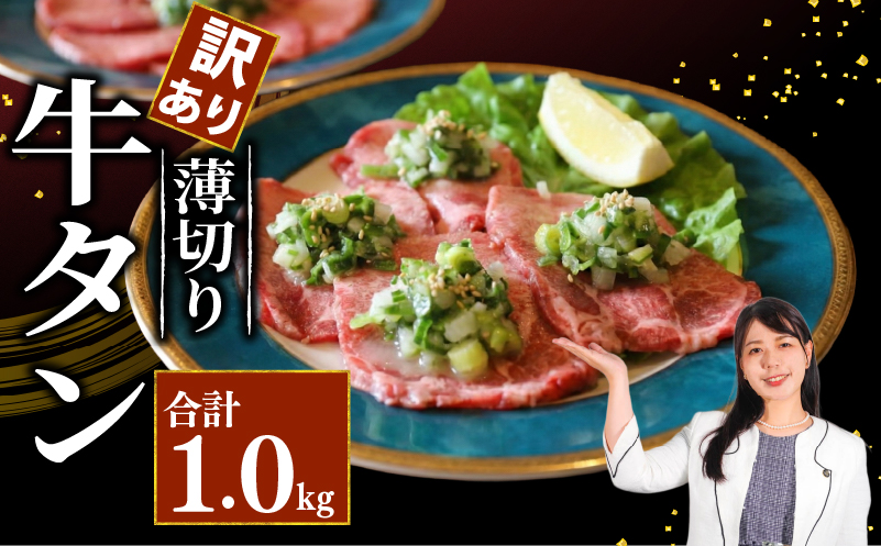 牛タン 薄切り牛タン 1kg 250g×4パック 訳あり 薄切り 小分け タン中 タン先 ねぎ塩牛タン ねぎ塩 ネギ塩 牛肉 牛 肉 お肉 おにく 焼き肉 焼肉 特製 ねぎ 塩ダレ 葱 ネギ 塩だれ タレ 冷凍 お弁当 おかず 夕ご飯 家庭 家庭用 惣菜 お惣菜 料理 調理 人気 おすすめ ふるさと納税 京都 八幡 八幡市 老舗 丸中精肉店 牛宗まるなか