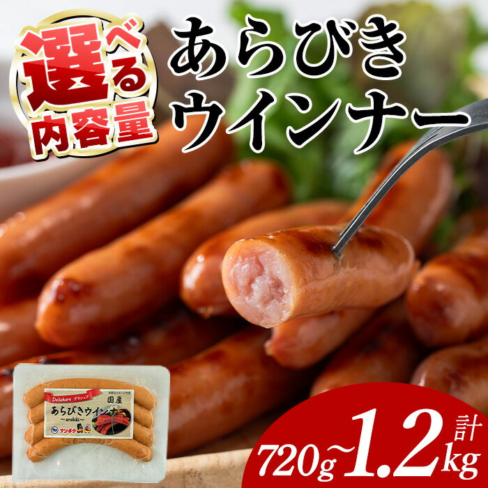【ふるさと納税】＜内容量が選べる＞あらびきウインナー(計720g~1.2kg・120g×6P~10P) 豚肉 国産 ウインナー 惣菜 ソーセージ おかず 弁当 BBQ 朝食 夕食 キャンプ 加工品 小分け セット【ナンチク】