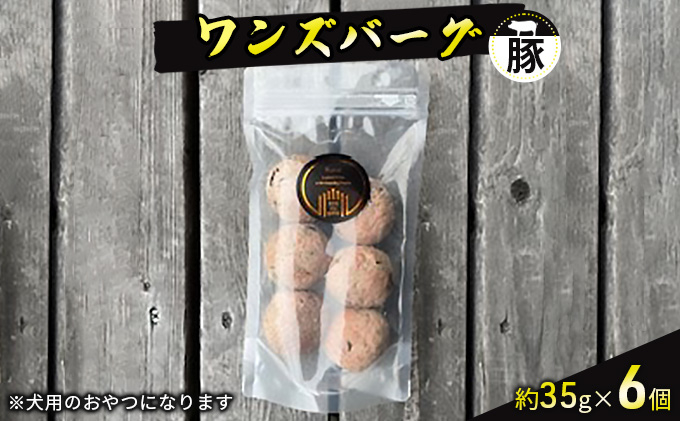 
【国産豚肉使用・無添加】ワンズバーグ 豚《犬用おやつ》約35g×6個
