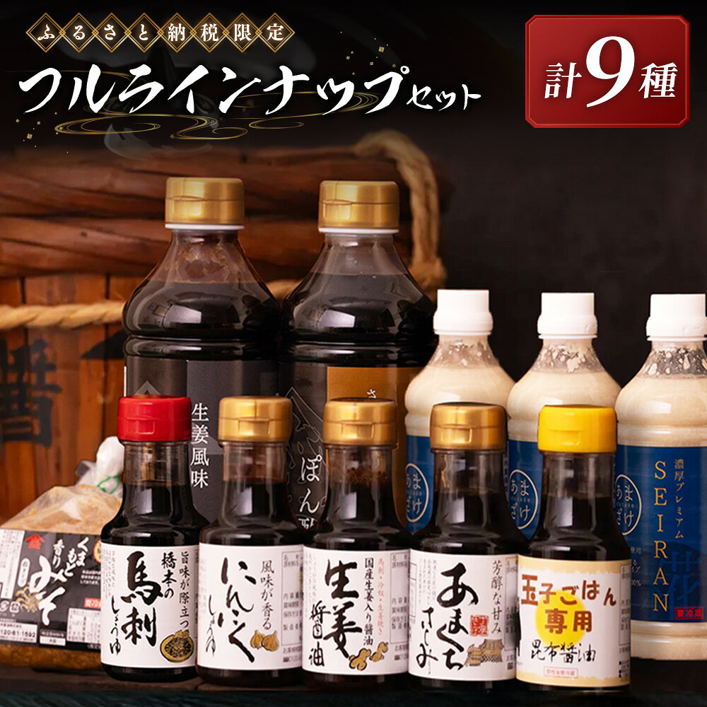 【ふるさと納税】【ふるさと納税限定！蔵元こだわりのフルラインナップセット】 1セット 9種セット 醬油 しょうゆ ポン酢 ぽん酢 万能ダレ たれ タレ 味噌 みそ 調味料 甘酒 あまざけ 飲料 料理 玉子ごはん 卵かけご飯 肉料理 野菜料理 炒め物 熊本県 熊本市 送料無料