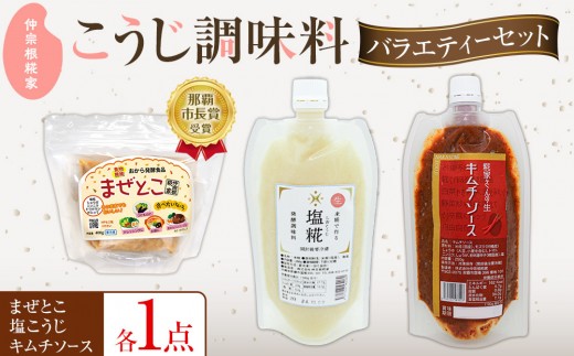 
                  【こうじ調味料バラエティーセット】　まぜとこ・塩こうじ・キムチソース｜沖縄　那覇市　発酵 人気 塩こうじ  糀 発酵食品  健康
                