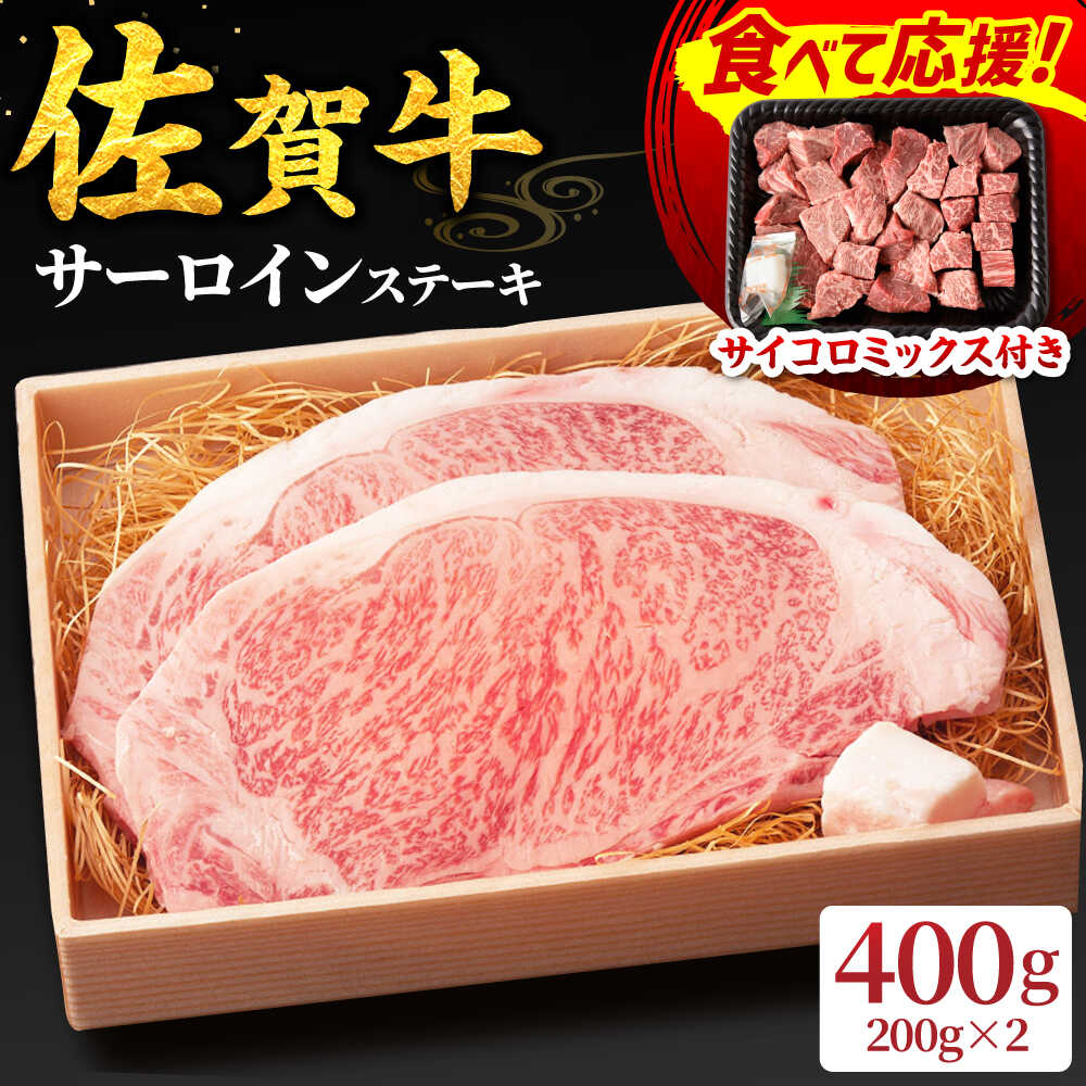【ふるさと納税】【食べて応援キャンペーン実施中！】脂の乗り 柔らかさ 旨味はピカイチ！佐賀牛 サーロインステーキ 2人前 200g×2 400g 吉野ヶ里町/NICK’S MEAT [FCY004]