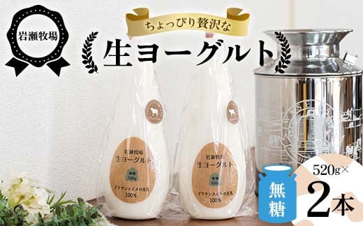岩瀬牧場ちょっぴり贅沢な「生ヨーグルト」2本（無糖） ヨーグルト 生乳100％ ブラウンスイス 無糖 岩瀬牧場 ふるさと納税 福島県 鏡石町 F6Q-280