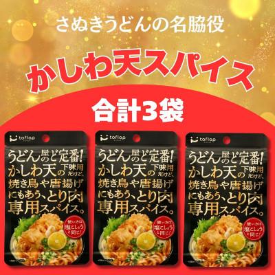 ふるさと納税 高松市 香川名物 かしわ天専用スパイス 3袋セット(万能調味料)