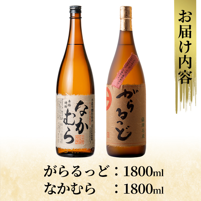 K-190 本格芋焼酎飲み比べセット！「なかむら」「がらるっど」(各1800ml)【石野商店】