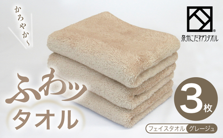 ふわッタオル フェイスタオル 3枚セット（グレージュ）