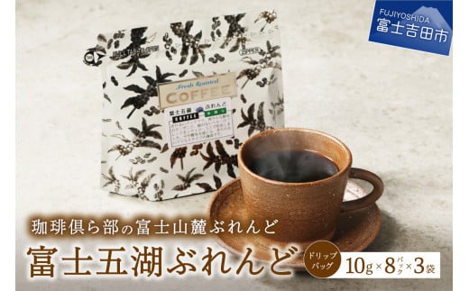 
富士山麓ぶれんど　ドリップバッグコーヒー　富士五湖ぶれんど(24パック) 24p コーヒー ドリップ 富士山麓ぶれんど ドリップバッグコーヒー ふじやまぶれんど 珈琲 ドリップバッグ 24パック 24p コーヒー 珈琲 ドリップコーヒー ふじやま珈琲 コーヒー ドリップバッグコーヒー 珈琲 リップバッグコーヒー ふじやまぶれんど 珈琲 ドリップバッグ コーヒー 珈琲 ドリップコーヒー
