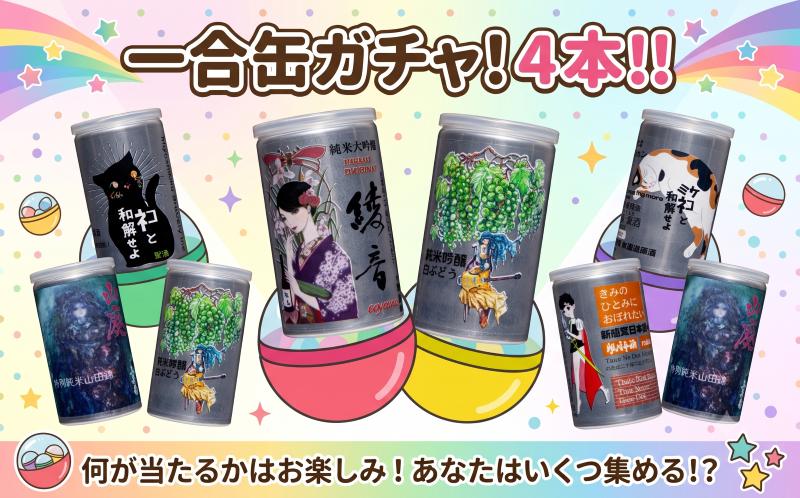 
                  日本酒 地酒 純米吟醸 特別純米 雄町 山田錦 180ml 一合缶 ガチャ４本 お楽しみ 三芳菊 酒 ギフト お酒 sake さけ 地酒 母の日 父の日 お正月 贈答品 プレゼント 贈り物 お取り寄せ 三芳菊酒造 徳島県 三好市 みよし miyoshi 酒米 飲み比べ おまかせ
                