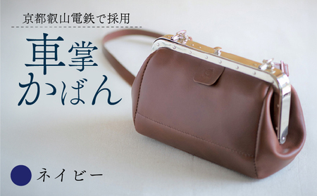 【京都叡山電鉄で採用】車掌かばん ネイビー 牛革 鞄 レザー