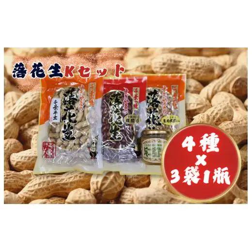 落花生Kセット［煎りさや（半立）・素煎り落花生・ピーナツペースト・まめ太郎くん］ ／ 落花生 ピーナツ ピーナッツ半立 煎りさや 素煎り落花生 ピーナツペースト