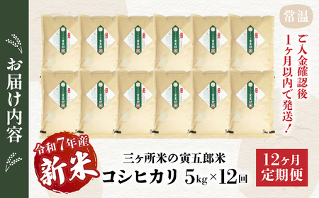 【12か月定期便】【令和7年産 新米】三ヶ所米の寅五郎米コシヒカリ 5kg_Tk019-t040