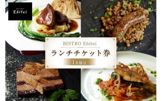 BISTRO Ebitei ランチチケット券（1名様分）【チケット 食事券 ランチ BISTRO Ebitei フレンチ 女子会 デート 記念日】